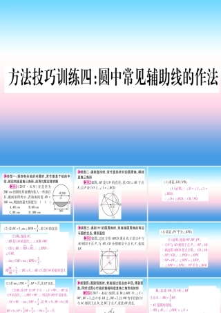 (甘肃专用)中考数学 第一轮 考点系统复习 第6章 圆 方法技巧训练4 圆中常见辅助线的作法课件