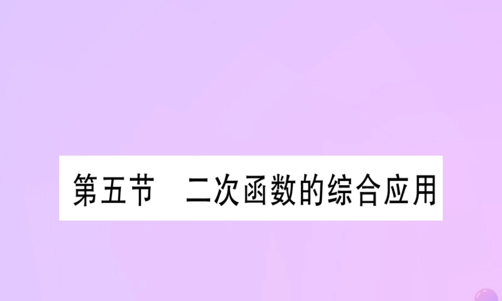(云南专用)中考数学 第一轮 考点系统复习 第3章 函数 第5节 二次函数的综合应用作业课件