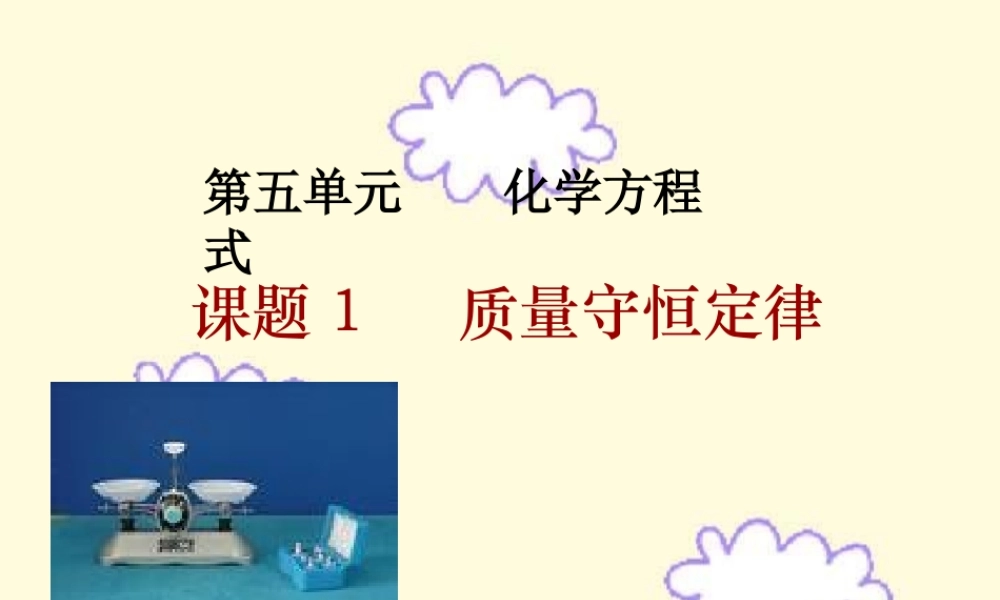 九年级化学质量守恒定律课件