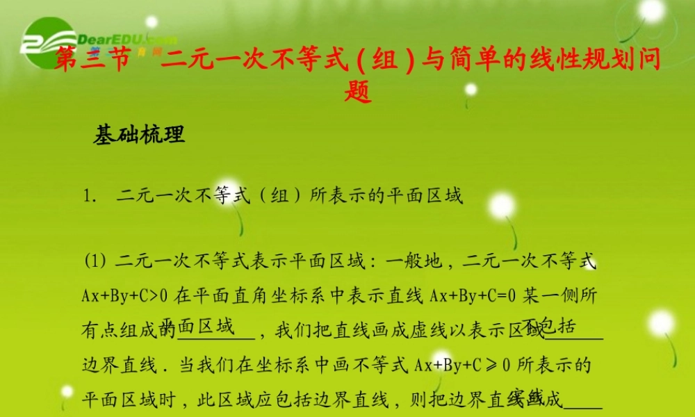 (学案与测评)高考数学总复习 第八单元第三节 二元一次不等式(组)与简单的线性规划问题精品课件 苏教版 课件