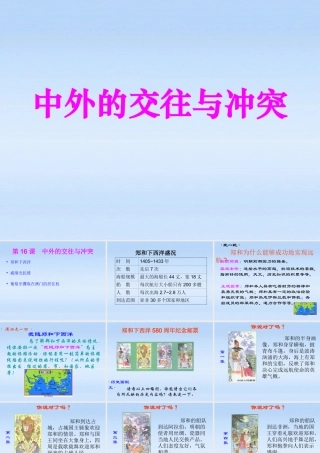 七年级历史下册 中外的交往与冲突课件2 人教新课标版 课件