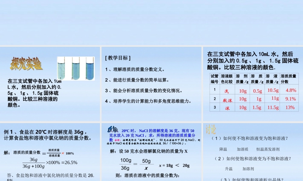 九年级化学下册 溶质质量分数计算课件 人教新课标版 课件