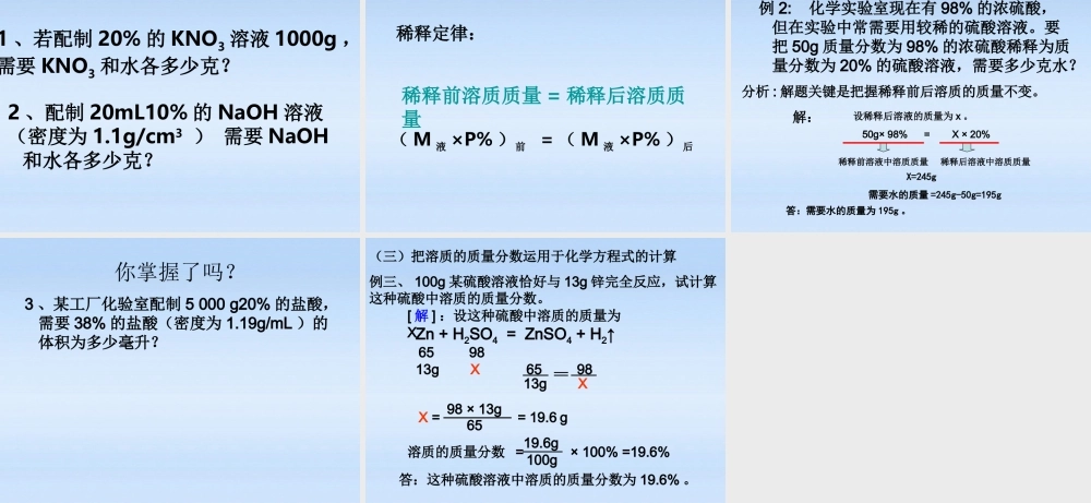 九年级化学下册 溶质质量分数计算课件 人教新课标版 课件