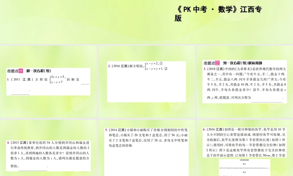中考数学总复习 第二单元 方程(组)与不等式(组)第5课时 一次方程(组)及其应用(考点整合)课件
