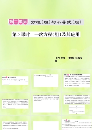 中考数学总复习 第二单元 方程(组)与不等式(组)第5课时 一次方程(组)及其应用(考点整合)课件