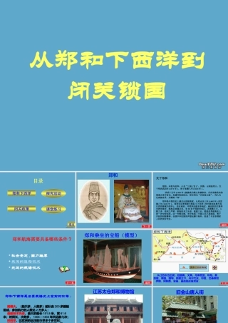 七年级历史下册第23课从郑和下西洋到闭关锁国课件 北师大版 七年级历史下册第23课从郑和下西洋到闭关锁国课件[附视频文件]北师大版