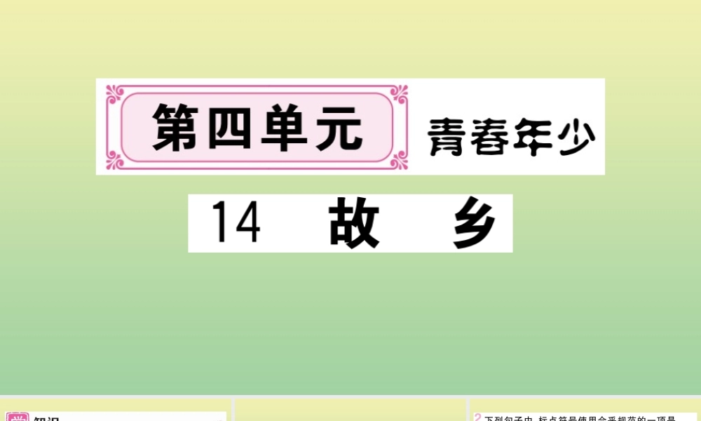 (黄冈专版)九年级语文上册 第四单元 14 故乡作业课件 新人教版 课件