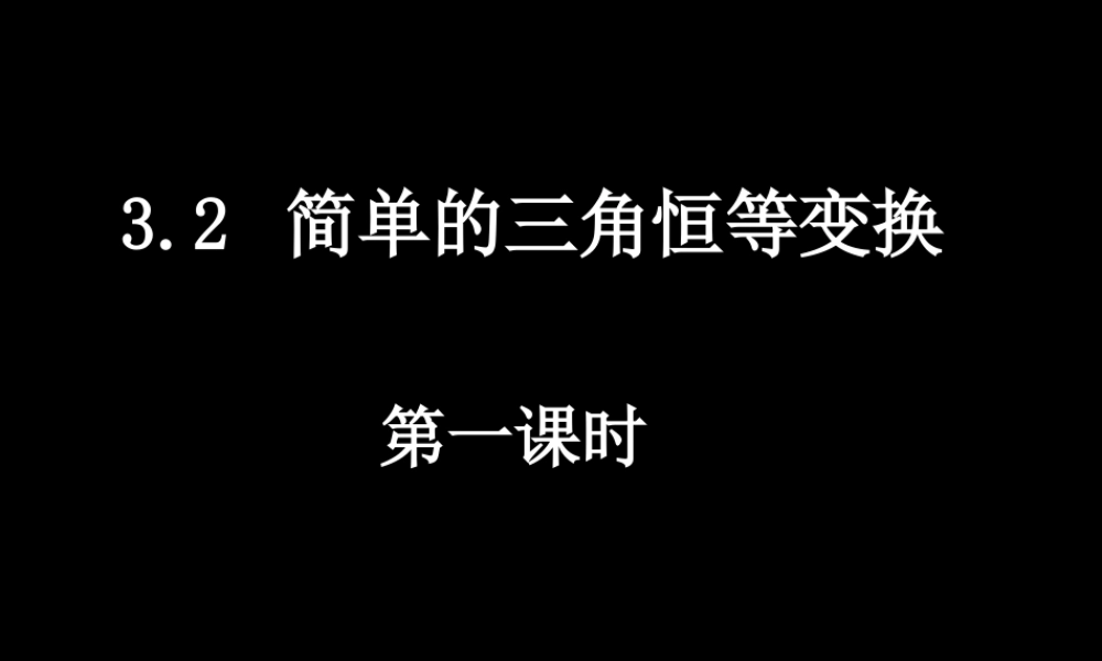 0623高一数学(32-1简单的三角恒等变换) 高一数学全套课件 必修四