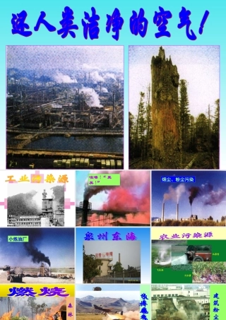 九年级化学第九章第三节化学与环境之(还人类洁净的空气)课件沪教版 课件