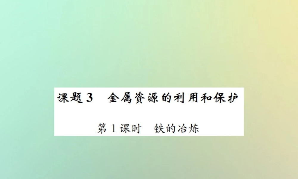 九年级化学下册 第八单元 金属和金属材料 课题3 金属资源的利用和保护 第1课时 铁的冶炼习题课件 (新版)新人教版 课件