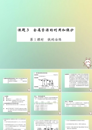 九年级化学下册 第八单元 金属和金属材料 课题3 金属资源的利用和保护 第1课时 铁的冶炼习题课件 (新版)新人教版 课件