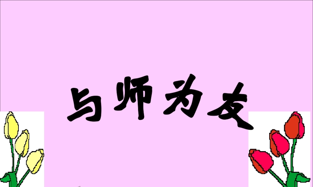 七年级政治 上：第七课(与师为友)课件陕教版 课件