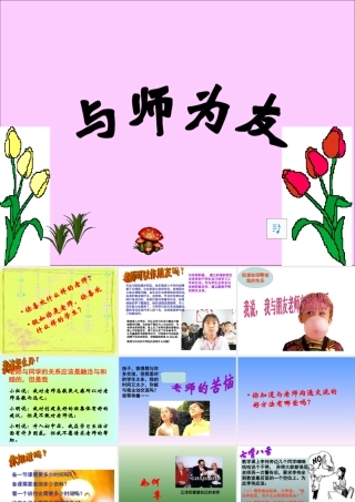 七年级政治 上：第七课(与师为友)课件陕教版 课件