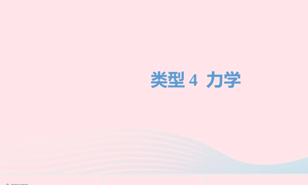 中考物理二轮复习 填空题04 类型四 力学题型突破课件