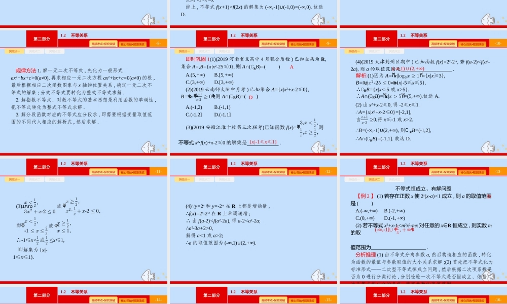 (课标专用)天津市高考数学二轮复习 专题一 集合、逻辑用语、不等关系、向量、复数 1.2 不等关系课件