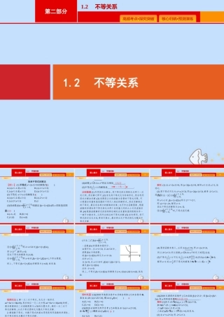 (课标专用)天津市高考数学二轮复习 专题一 集合、逻辑用语、不等关系、向量、复数 1.2 不等关系课件