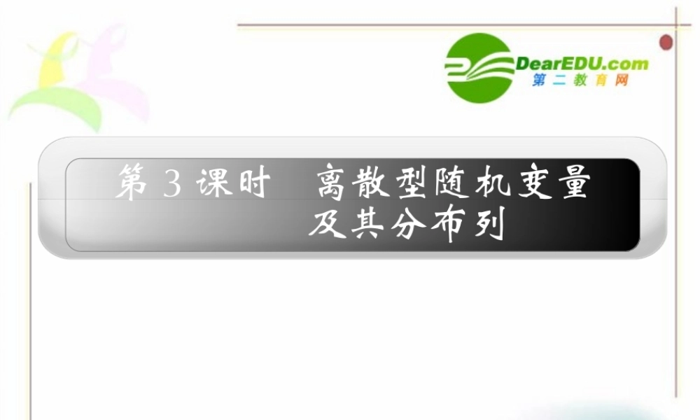 12章3课时 高三数学高考一轮课件 优化方案(理科)--第十二章 离散型随机变量及其分布列 新人教A版 高三数学高考一轮课件 优化方案(理科)--第十二章 离散型随机变量及其分布列 新人教A版