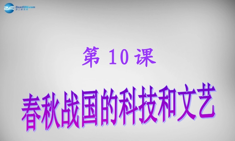 七年级历史上册 第10课 春秋战国的科技和文艺课件 岳麓版 课件