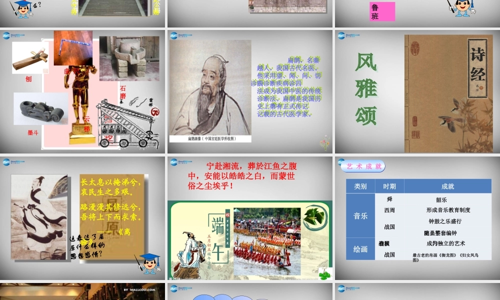 七年级历史上册 第10课 春秋战国的科技和文艺课件 岳麓版 课件