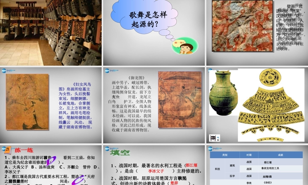 七年级历史上册 第10课 春秋战国的科技和文艺课件 岳麓版 课件