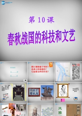 七年级历史上册 第10课 春秋战国的科技和文艺课件 岳麓版 课件