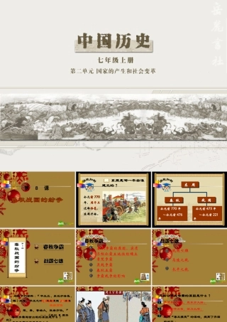 七年级历史上册 第8课(春秋战国的纷争)课件1 岳麓版 课件