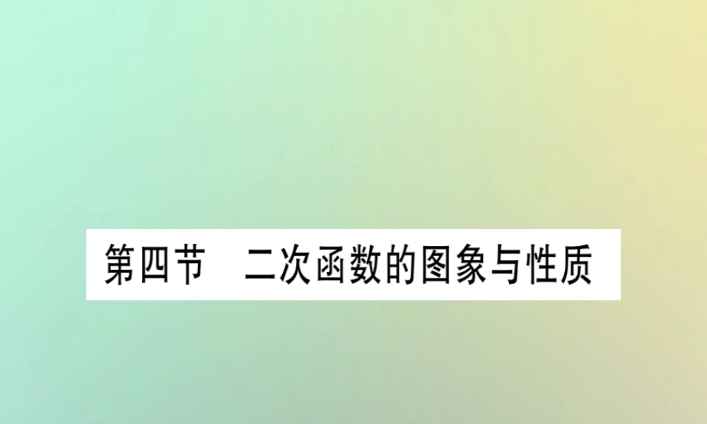 中考数学精选准点备考复习 第一轮 考点系统复习 第3章 函数 第4节 二次函数的图象与性质课件 新人教版 课件