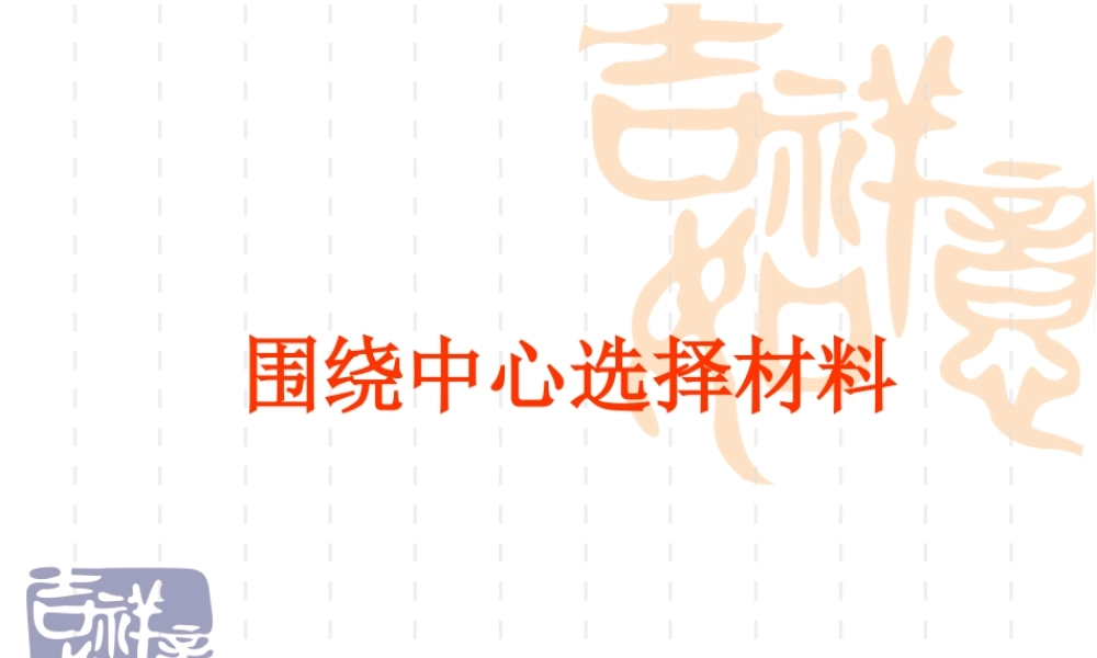 2009年中考语文作文指导课件围绕中心选择材料  江洲中学 文继明 2009年中考语文作文指导课件