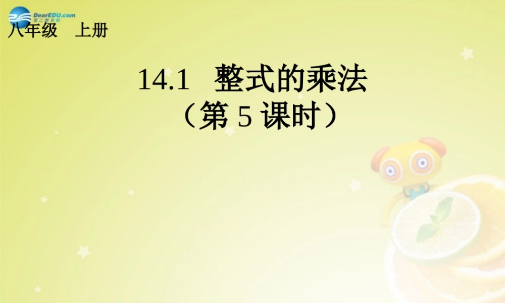 八年级数学上册(14.1.5 整式的乘法)(第5课时)课件 (新版)新人教版 课件