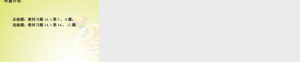 八年级数学上册(14.1.5 整式的乘法)(第5课时)课件 (新版)新人教版 课件