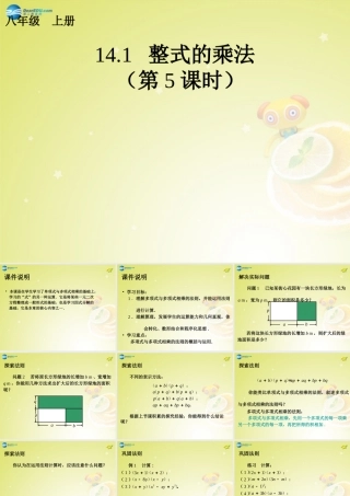 八年级数学上册(14.1.5 整式的乘法)(第5课时)课件 (新版)新人教版 课件