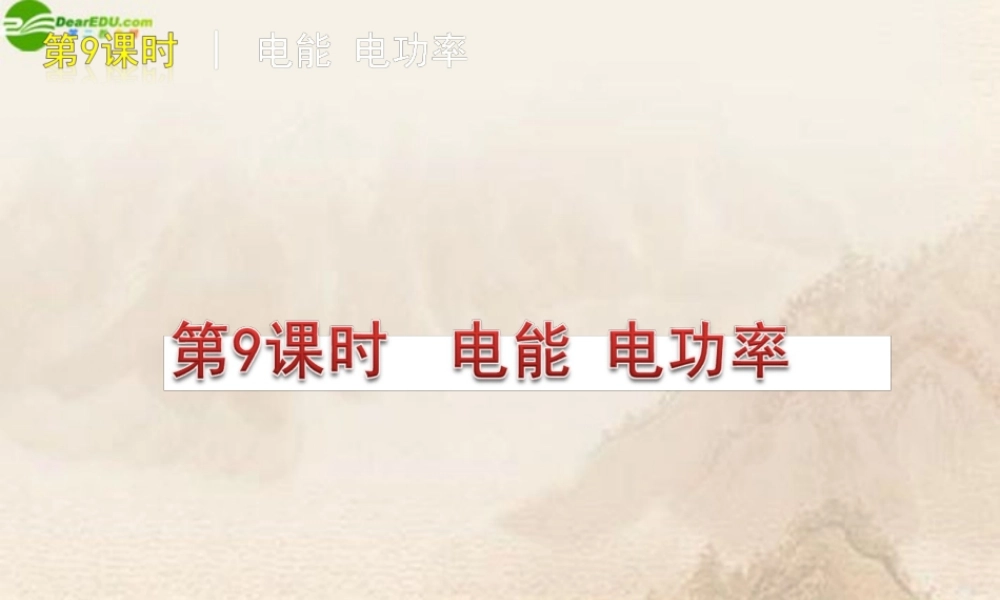 中考物理复习方案 第9课时电能 电功率课件 人教新课标版 课件