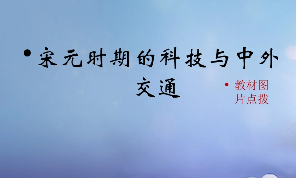 (秋季版)七年级历史下册 第二单元 辽宋夏金元时期：民族关系发展和社会变化 第13课(宋元时期的科技与中外交通)教材图片点拨素材 新人教版 素材