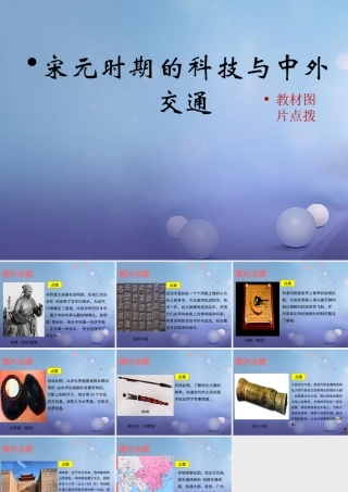 (秋季版)七年级历史下册 第二单元 辽宋夏金元时期：民族关系发展和社会变化 第13课(宋元时期的科技与中外交通)教材图片点拨素材 新人教版 素材