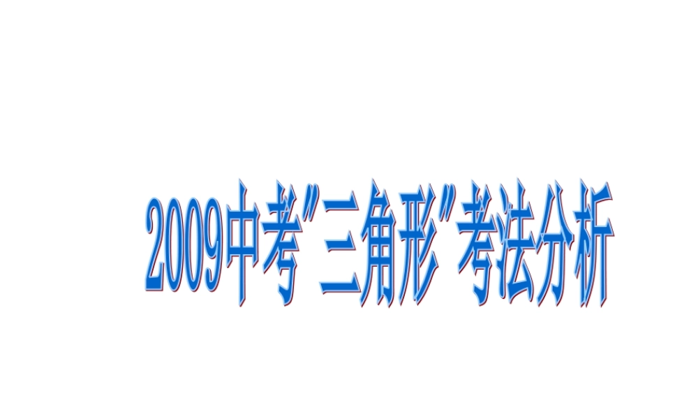 中考数学考法分析课件 三角形课件