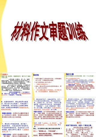 11—12年高三语文材料作文审题训练 课件