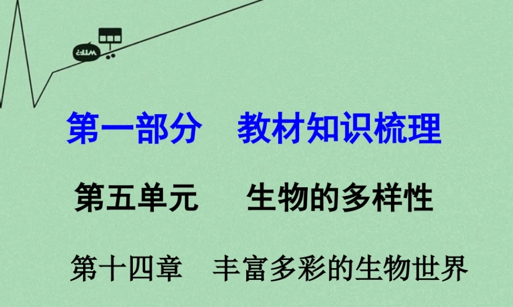 中考生物 第一部分 教材知识梳理 第5单元 第14章 丰富多彩的生物世界复习课件 苏教版 课件