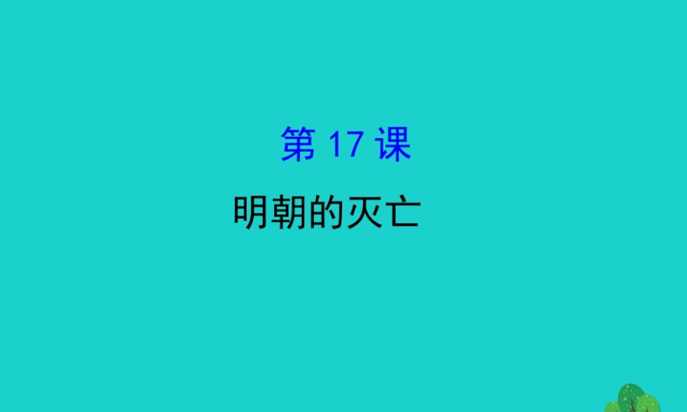 七年级历史下册 第三单元 明清时期：统一多民族国家的巩固与发展 第17课明朝的灭亡习题课件 新人教版 课件