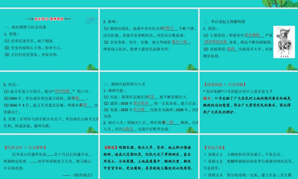 七年级历史下册 第三单元 明清时期：统一多民族国家的巩固与发展 第17课明朝的灭亡习题课件 新人教版 课件