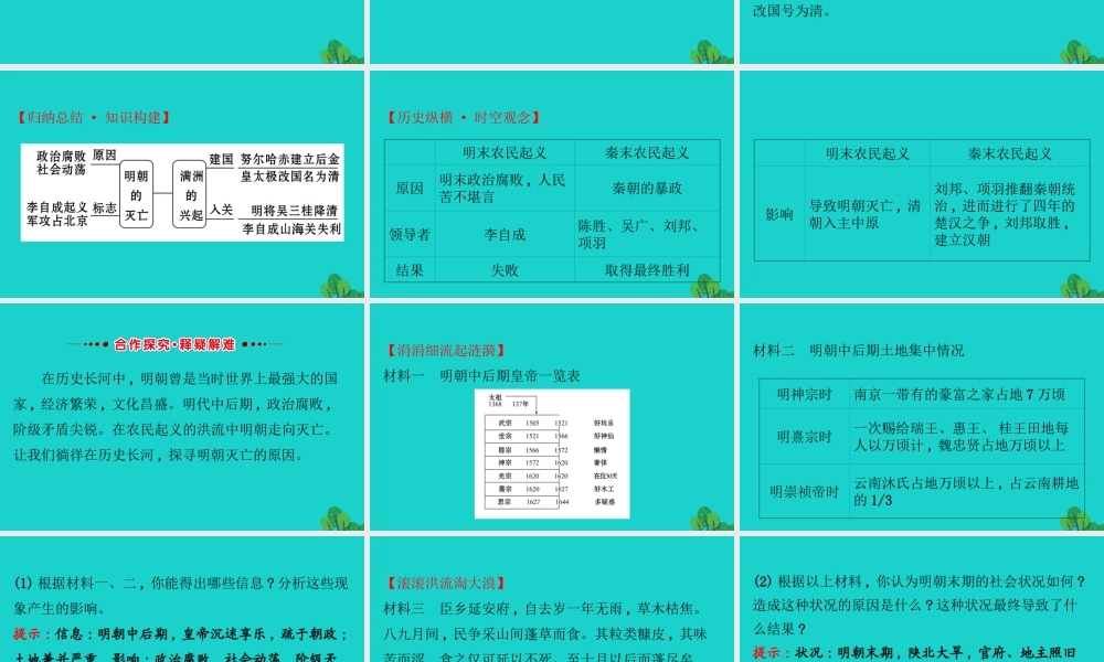 七年级历史下册 第三单元 明清时期：统一多民族国家的巩固与发展 第17课明朝的灭亡习题课件 新人教版 课件