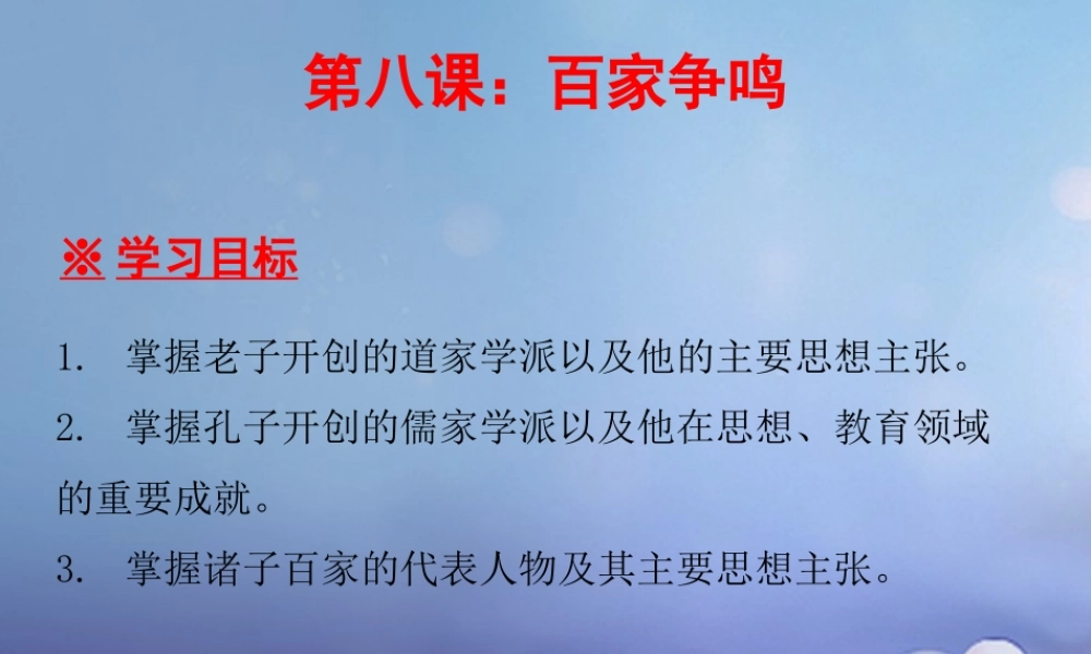 七年级历史上册 第2单元 夏商周时期 早期国家的产生与社会变革 第8课 百家争鸣课件 新人教版 课件