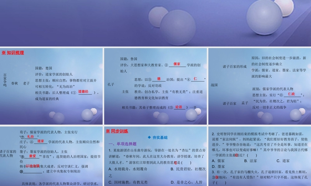 七年级历史上册 第2单元 夏商周时期 早期国家的产生与社会变革 第8课 百家争鸣课件 新人教版 课件