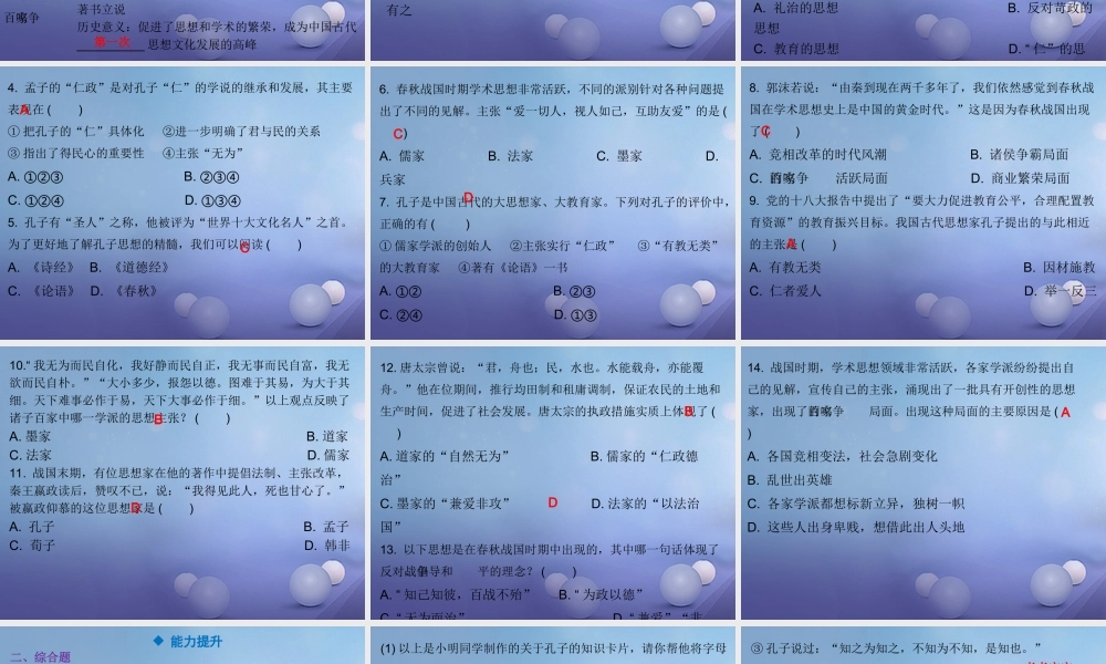 七年级历史上册 第2单元 夏商周时期 早期国家的产生与社会变革 第8课 百家争鸣课件 新人教版 课件