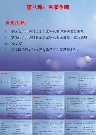 七年级历史上册 第2单元 夏商周时期 早期国家的产生与社会变革 第8课 百家争鸣课件 新人教版 课件