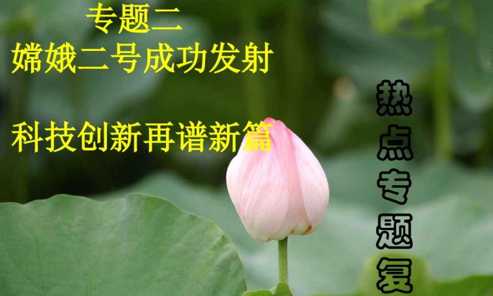 中考热点系列 专题二 嫦娥二号成功发射 科技创新再谱新篇 课件