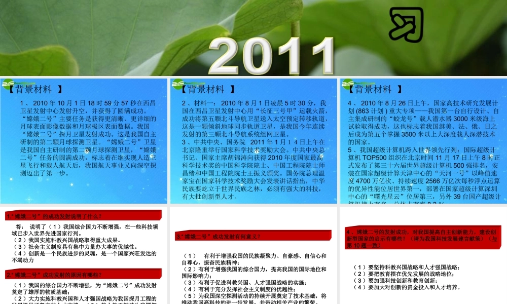 中考热点系列 专题二 嫦娥二号成功发射 科技创新再谱新篇 课件