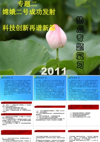 中考热点系列 专题二 嫦娥二号成功发射 科技创新再谱新篇 课件
