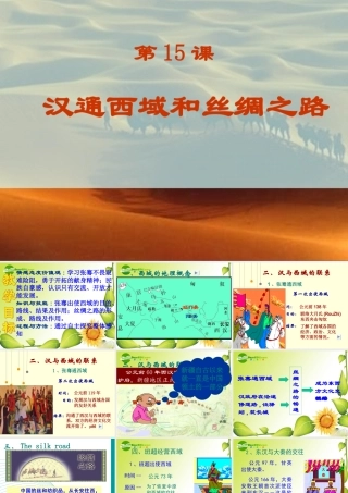 七年级历史 汉通西域和丝绸之路 课件人教版 课件