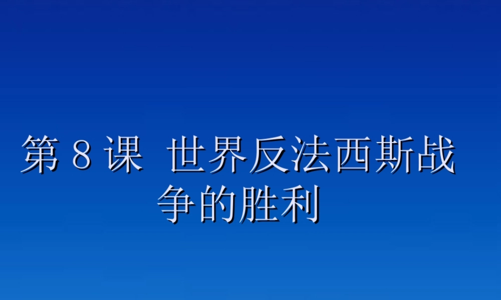 九年级历史下册 38(世界反法西斯战争的胜利)课件 鲁教版 课件