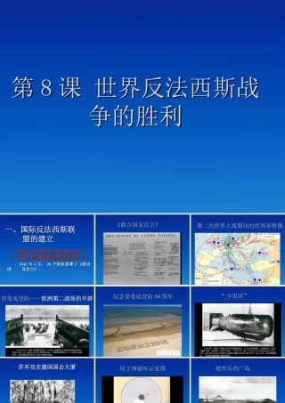 九年级历史下册 38(世界反法西斯战争的胜利)课件 鲁教版 课件